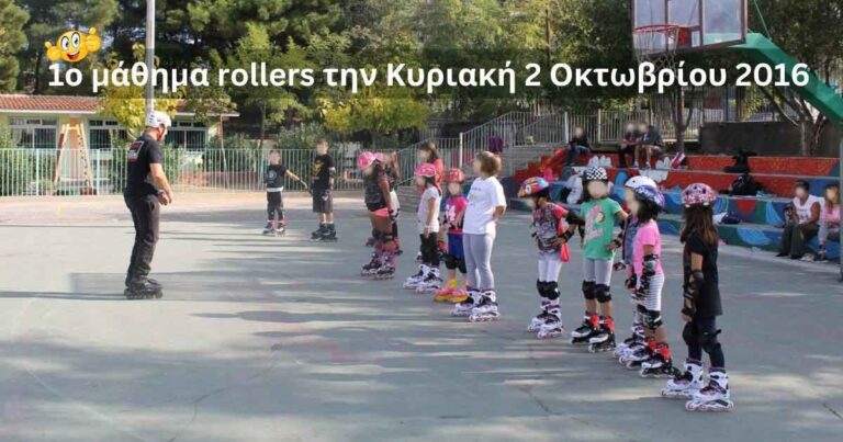 Read more about the article 1ο μάθημα rollers Κυριακή 2 Οκτωβρίου 2016!