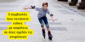 Read more about the article 5 συμβουλές πώς να κάνετε rollers με ασφάλεια σε όλες σχεδόν τις επιφάνειες