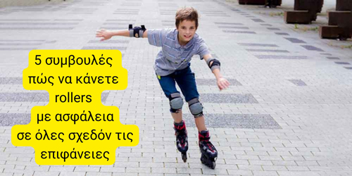 Read more about the article 5 συμβουλές πώς να κάνετε rollers με ασφάλεια σε όλες σχεδόν τις επιφάνειες