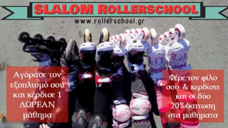 Read more about the article Στο SLALOM ROLLERSCHOOL όλοι βγαίνουν κερδισμένοι !!!