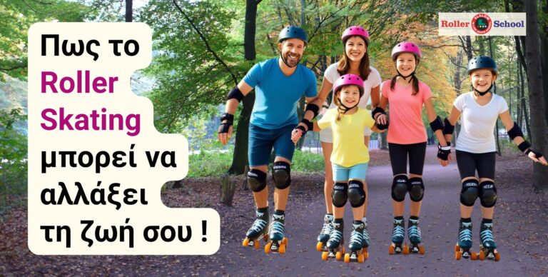 Read more about the article Πώς το Roller Skating μπορεί να αλλάξει τη ζωή σου!
