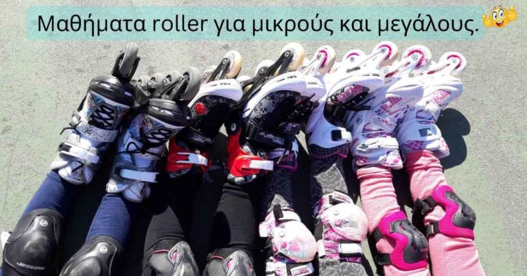 Read more about the article Mαθήματα roller για μικρούς και μεγάλους.