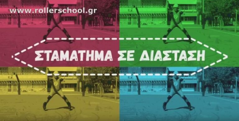 Read more about the article Ασκηση Σταμάτημα σε Διάσταση