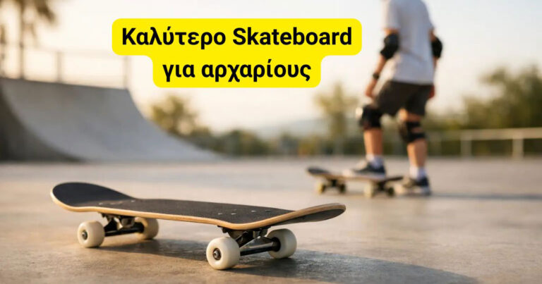 Read more about the article Το καλύτερο skateboard για αρχάριους