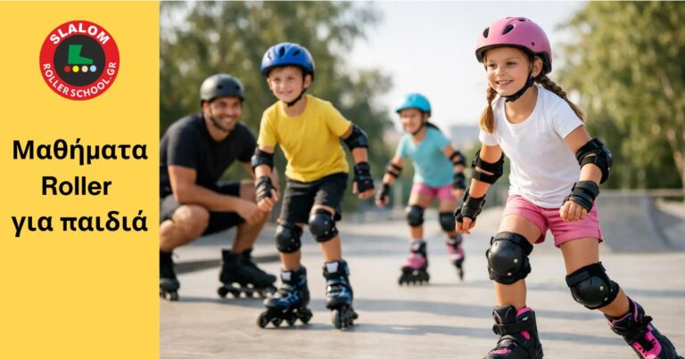Read more about the article Μαθήματα roller για παιδιά: τι να περιμένετε
