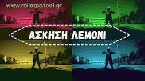 Read more about the article ΑΣΚΗΣΗ ΛΕΜΟΝΙ