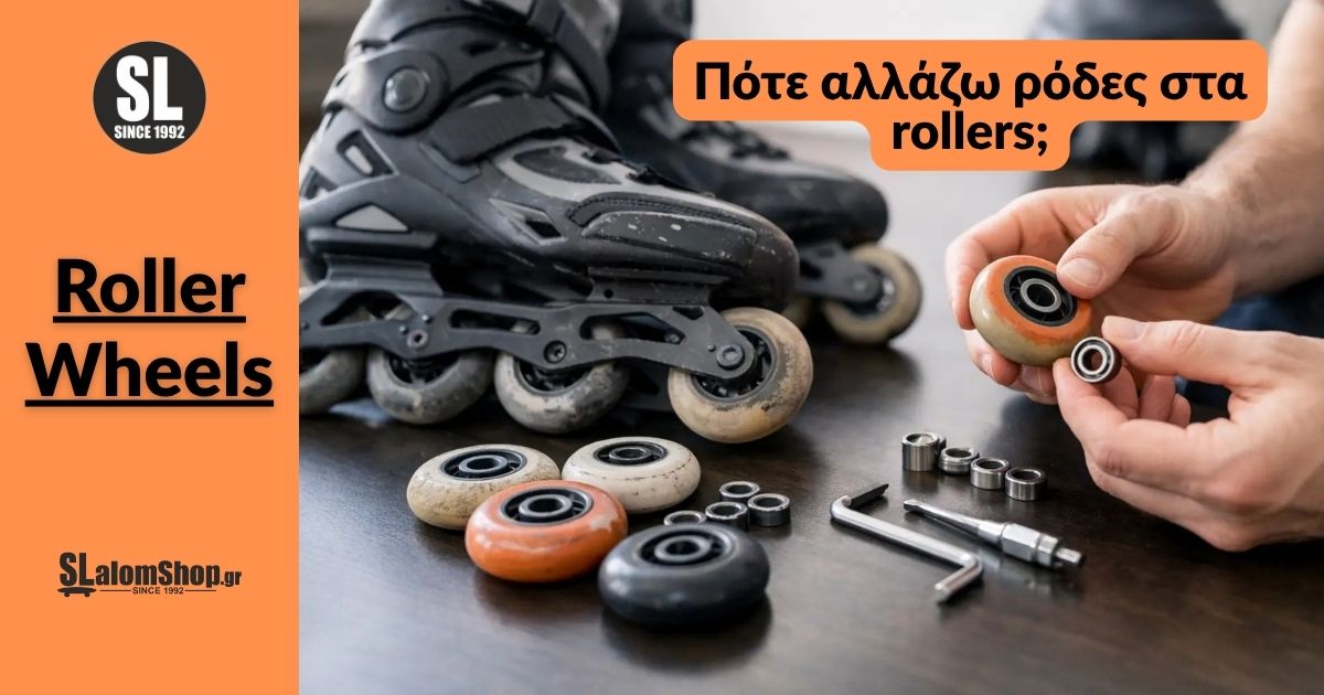 You are currently viewing Πότε αλλάζω ρόδες στα rollers;