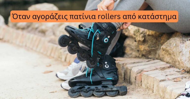Read more about the article Όταν αγοράζεις πατίνια rollers από κατάστημα