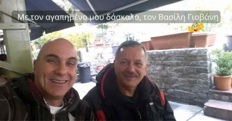 Read more about the article Με τον αγαπημένο μου δάσκαλο, τον Βασίλη Γιοβάνη !