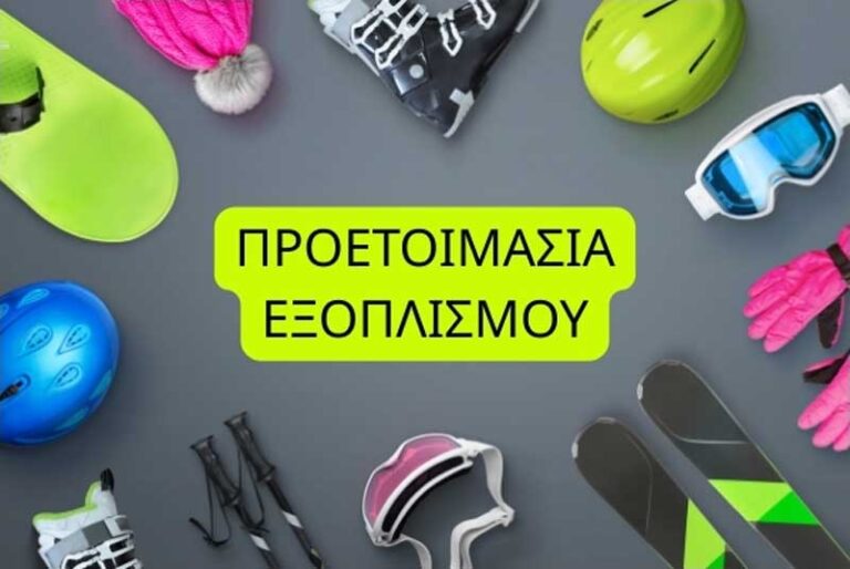 ΠΡΟΕΤΟΙΜΑΣΙΑ ΕΞΟΠΛΙΣΜΟΥ