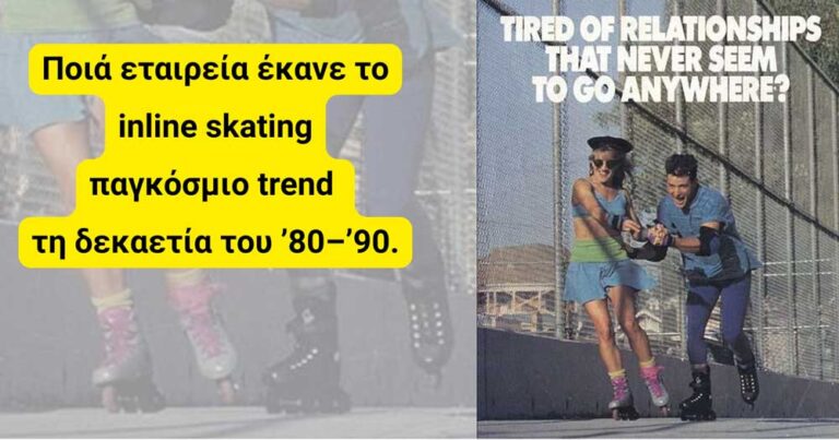 Read more about the article Ποιά εταιρεία έκανε το inline skating παγκόσμιο trend τη δεκαετία του ’80–’90.