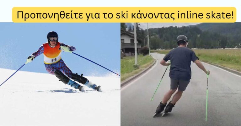 Read more about the article Προπονηθείτε για το ski κάνοντας inline skate !