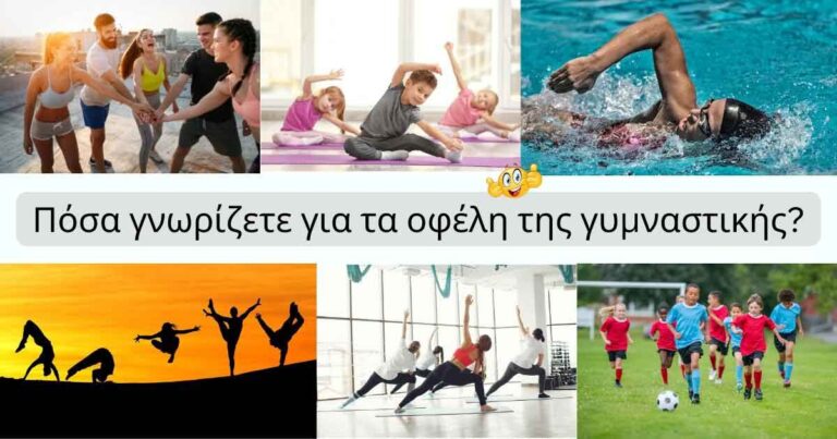 Read more about the article Πόσα γνωρίζετε για τα οφέλη της γυμναστικής ???