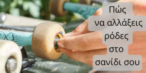 Read more about the article Πώς να αλλάξεις τις ρόδες στο skateboard σου