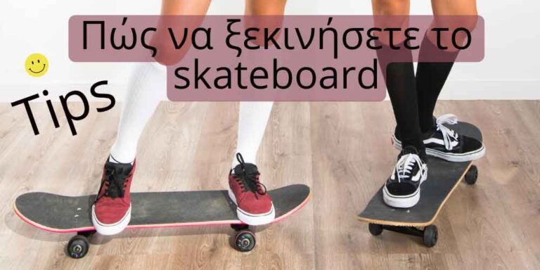 Read more about the article Πώς να ξεκινήσετε με το Skateboard: Οδηγοί και συμβουλές
