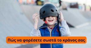 Read more about the article Πώς να φορέσετε σωστά το κράνος σας!