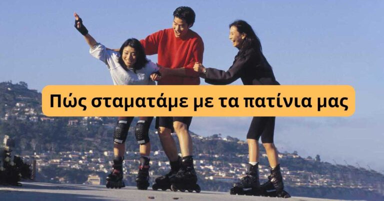 Read more about the article Πώς σταματάμε με τα inline skate μας.