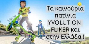 Read more about the article Τώρα τα καινούρια πατίνια YVOLUTION FLIKER και στην Ελλάδα !