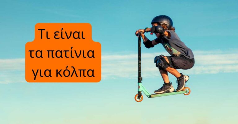 Read more about the article Τι είναι τα πατίνια για κόλπα