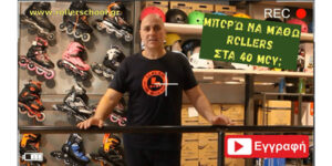 Read more about the article ‘‘Μπορώ να μάθω Rollers στα 40 μου;’’