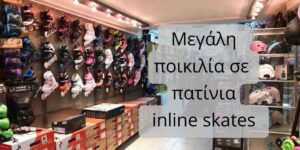 Read more about the article Πού θα βρω ποικιλία σε inline skates;